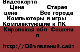 Видеокарта GeForce GT 740  › Цена ­ 1 500 › Старая цена ­ 2 000 - Все города Компьютеры и игры » Комплектующие к ПК   . Кировская обл.,Сошени п.